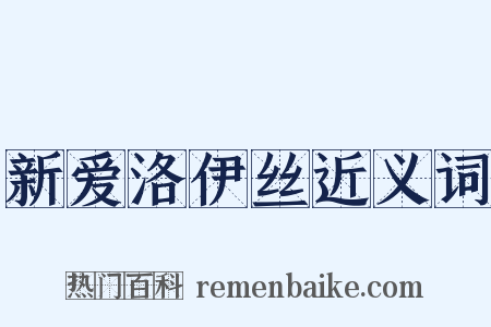 新爱洛伊丝近义词是什么意思的图片
